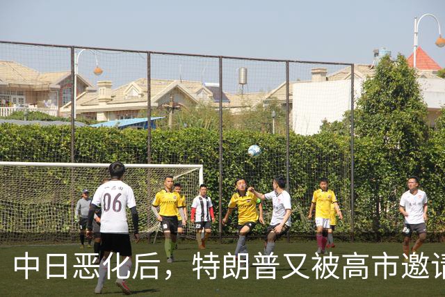 中日恶化后，特朗普又被高市邀请访日，没等回答，转头决定来中国