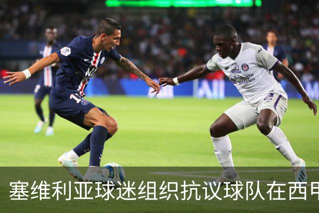 塞维利亚球迷组织抗议球队在西甲遭系统性裁判不公，要求足协解释