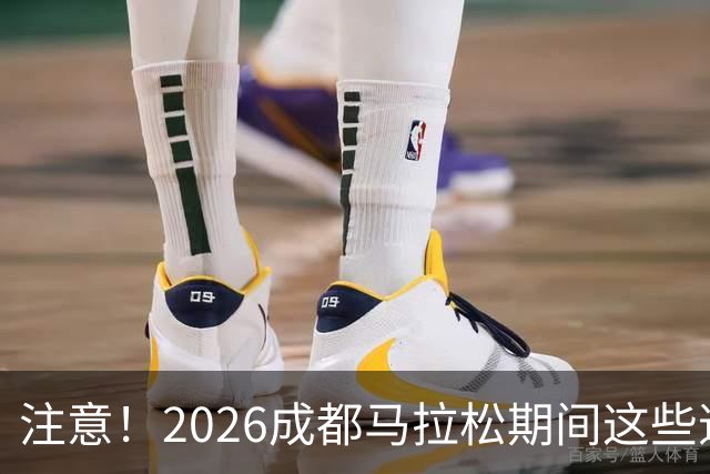 注意！2026成都马拉松期间这些道路将临时交通管控